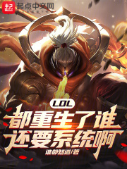 lol的重生什么时候移除了