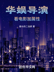 华娱导演看电影加属性顶点