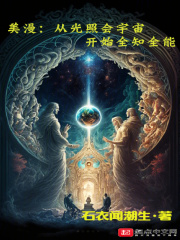 美漫:从光照会宇宙开始全知全能TXT下载