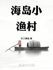 海岛小渔村生活怎么样