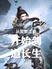 从笑傲江湖开始剑道长生笔趣阁