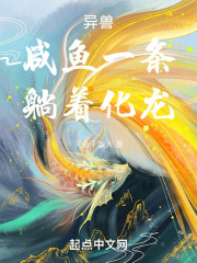 异兽咸鱼一条躺着化龙笔趣阁