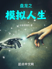 盘龙之模拟人生呗吧
