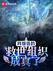 我编造的救世组织成真了三羊开泰