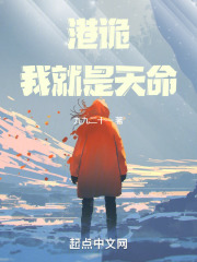 港诡我就是天命小说