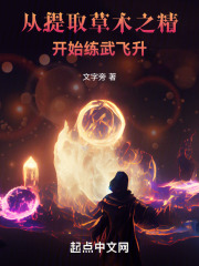从提取草木之精开始练武飞升 文字旁