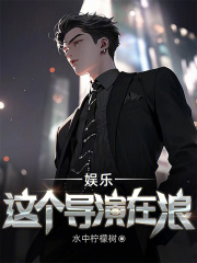 娱乐:这个导演在浪免费