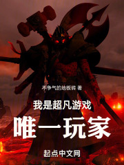 我是超凡游戏唯一玩家漫画全集