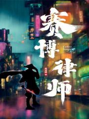 赛博律师
