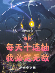 末日每天十连抽我必定无敌起点