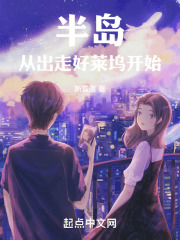 半岛从出走好莱坞开始免费阅读