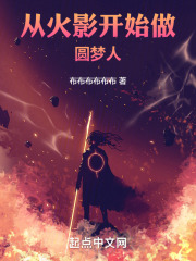 从火影开始的梦