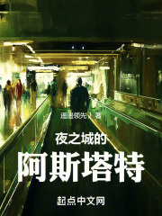 赛博夜之城的阿斯塔特小说