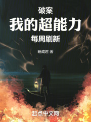 破案:我的超能力每周刷新