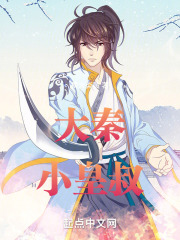 大秦小皇叔 123