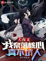犬夜叉中奈落是什么妖怪