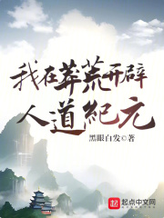 我在莽荒纪当大佬