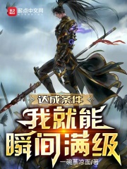 达成条件我就能瞬间满级一碗