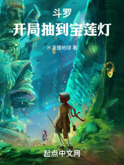 斗罗:开局抽到宝莲灯