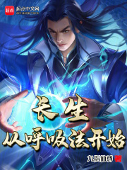 长生从呼吸法开始九指仙尊