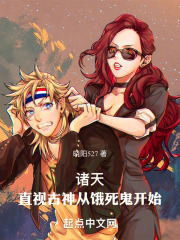 诸天直视古神从饿死鬼开始小说
