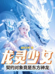 龙灵少女:契约对象竟是东方神龙TXT