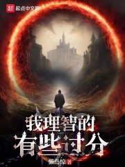 我很有理智