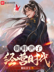 朝鲜世家