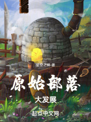原始部落大发展作者:星空之烬