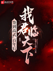 签到高武百年后我君临天下小说