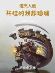 诸天入侵开挂的我超稳健txt