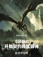 全民领主:开局契约陨落邪神