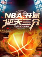 nba开局逆天三分免费阅读