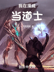 我在漫威当剑仙