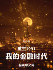 重生1991之金融寡头听说
