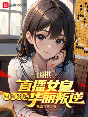 女子围棋对局视频