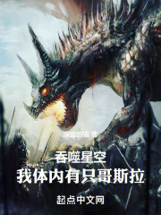 吞噬哥斯拉小说