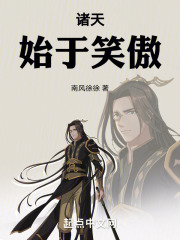 诸天始于笑傲免费