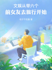 文娱从带六个前女友去旅行开始TXT