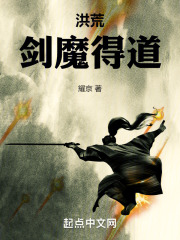 洪荒之剑道魔神