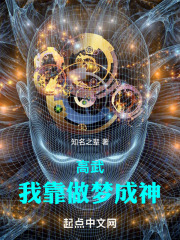 高武我靠做梦成神笔趣阁