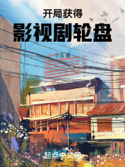 开局获得影视剧轮盘txt