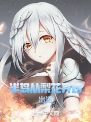 半岛从梨花开始出道免费
