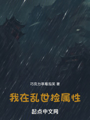 乱世max哪个属性好