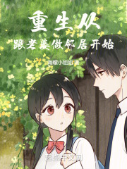 重生从跟老婆做邻居开始免费