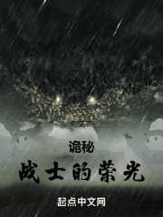 诡秘:战士的荣光免费阅读