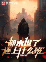 都末世了,还上什么班 楚铖