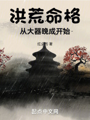 洪荒命格:从大器晚成开始