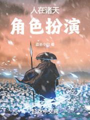 人在诸天角色扮演笔趣阁