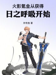 火影:氪金从获得日之呼吸开始